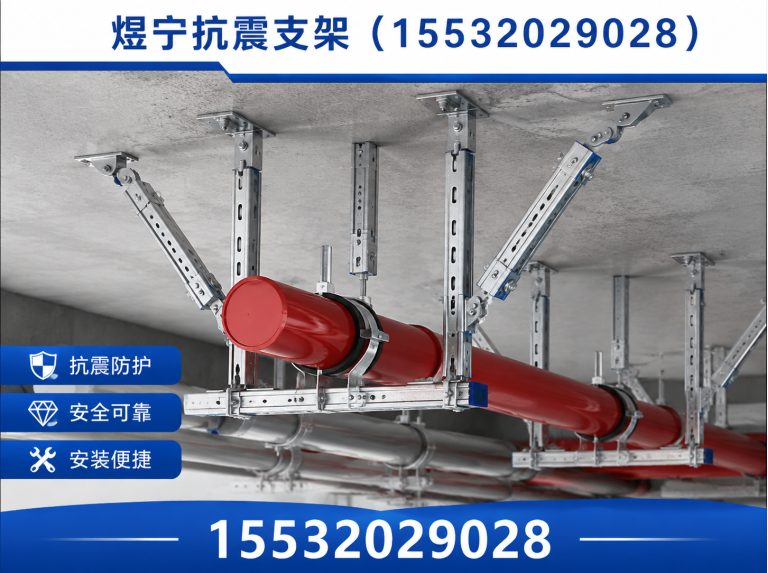 保亭抗震支架厂家展示图